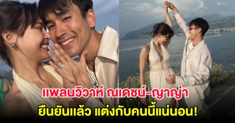 มาแล้ว! เเพลนวิวาห์ ณเดชน์-ญาญ่า ยืนยันเเล้วแต่งแน่นอน