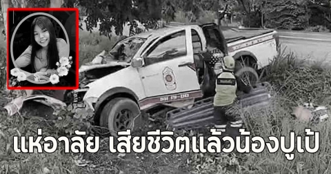 แห่อาลัย เสียชีวิตแล้วน้องปูเป้ ขอแสดงความเสียใจ