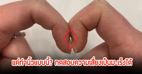 ผู้เชี่ยวชาญออกมาแนะเอง แค่ทำนิ้วแบบนี้? ทดสอบความเสี่ยงเป็นมะเร็งได้