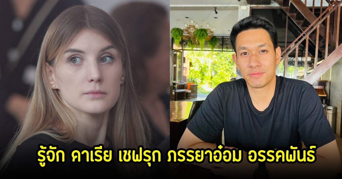 ดาเรีย เชฟรุก ภรรยาอ๋อม อรรคพันธ์ ความรักของทั้งคู่ที่งดงาม ก่อนถูกพรากจากกันด้วยโรคมะเร็งร้าย