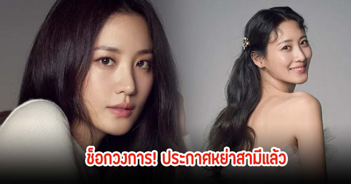 แฟนๆช็อก! นางเอกดัง หย่าสามีฟ้าผ่า ปิดฉากชีวิตคู่ 5 ปี