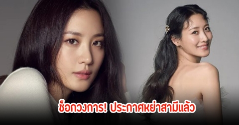 แฟนๆช็อก! นางเอกดัง หย่าสามีฟ้าผ่า ปิดฉากชีวิตคู่ 5 ปี