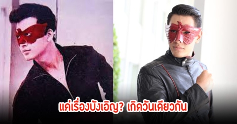 แค่เรื่องบังเอิญ? ชาวเน็ตเทียบชัด อ๋อม อรรคพันธ์-มิตร ชัยบัญชา เกิดวันเดียวกัน และได้รับบทอินทรีเเดงเหมือนกัน
