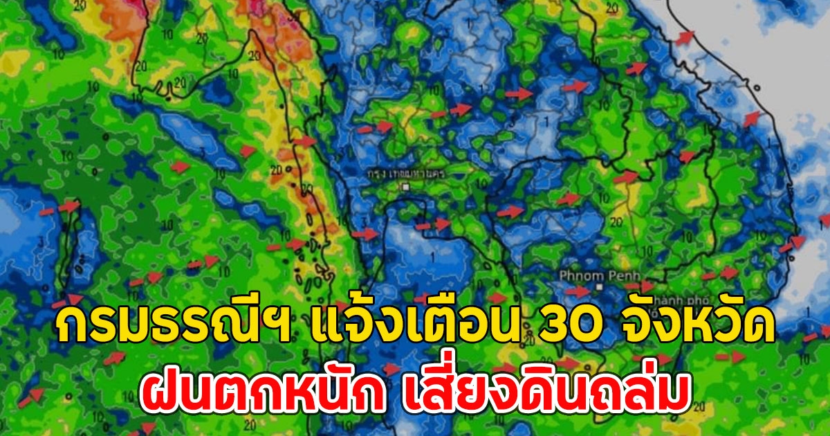 กรมธรณีฯ แจ้งเตือน 30 จังหวัด ฝนตกหนัก เสี่ยงดินถล่ม