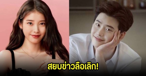 สยบข่าวลือเลิก! IU-อีจงซอก หลังถูกพบไปดูคอนเสิร์ตฝ่ายหญิง แฟนๆใจฟูมาก