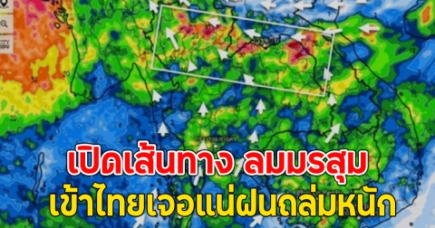 เปิดเส้นทาง ลมมรสุม เข้าไทยเจอแน่ฝนถล่มหนัก