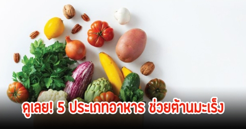 ดูเลย! 5 ประเภทอาหาร ช่วยต้านมะเร็ง
