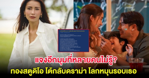 แจงอีกมุมที่หลายคนไม่รู้? ทองสตูดิโอ โต้กลับดราม่า โลกหมุนรอบเธอ