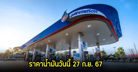 ราคาน้ำมันวันนี้ 27 ก.ย. 67