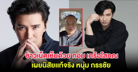 ชาวเน็ตเห็นด้วย ทอม เครือโสภณ เผยนิสัยเเท้จริง หนุ่ม กรรชัย