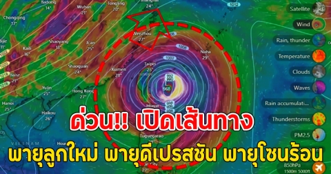 ด่วน!! เปิดเส้นทาง พายุลูกใหม่ พายุดีเปรสชัน พายุโซนร้อน