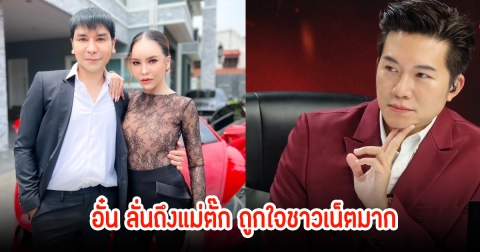 อั๋น ภูวนาท พูดถึงแม่ตั๊ก ลั่นไม่ย้ายของหนีนะคะ ถูกใจชาวเน็ตเพียบ