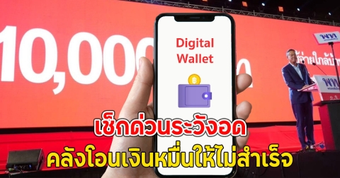 เช็กด่วนระวังอด คลังโอนเงินหมื่นให้ไม่สำเร็จ