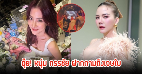 อุ๊ย! จ๊ะ เผยอาการหลังฟื้นจากงานวันเกิด ใบเฟิร์น พีคสุดหนุ่ม กรรชัย ฝากถามถึง เจษ-ใบ