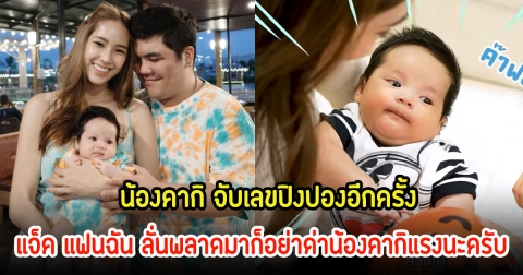 แฟนๆส่องน้องคากิ จับเลขปิงปองอีกครั้ง แจ็ค แฟนฉัน ลั่นพลาดมาก็อย่าด่าน้องคากิแรงนะครับ