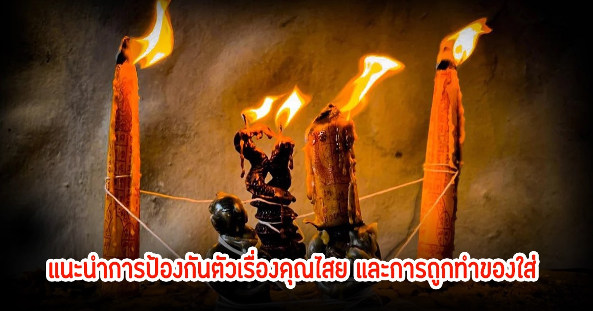 โหรวสุ แนะนำการป้องกันตัวเรื่องคุณไสย และการถูกทำของใส่