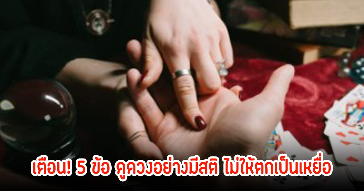 เตือน! 5 ข้อ ดูดวงอย่างมีสติ ไม่ให้ตกเป็นเหยื่อ