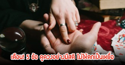 เตือน! 5 ข้อ ดูดวงอย่างมีสติ ไม่ให้ตกเป็นเหยื่อ