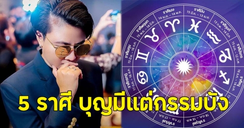 หมอเค้ก เปิด 5 ราศี บุญมีแต่กรรมบัง