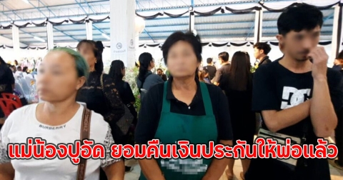 แม่น้องปูอัด ยอมคืนเงินประกันให้พ่อแล้ว หลังเจอกระแสไม่เลี้ยงลูกแต่มารับเงิน
