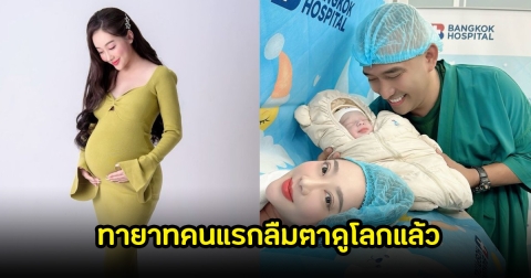 แฟนๆแห่ยินดี นุนี-อ๊อฟ ทายาทคนแรกลืมตาดูโลกแล้ว