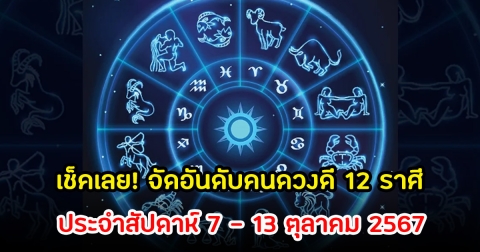 เช็คเลย! จัดอันดับคนดวงดี 12 ราศี ประจำสัปดาห์ 7 – 13 ตุลาคม 2567
