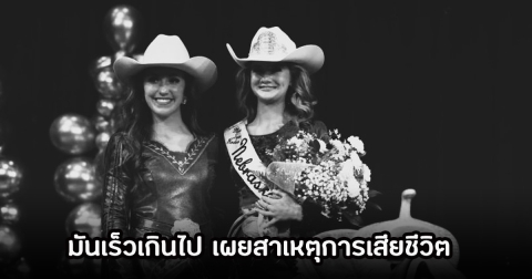 เศร้า เผยสาเหตุนางงามชื่อดัง เสียชีวิตในวัย 19 ปี อนาคตกำลังไปได้สวย