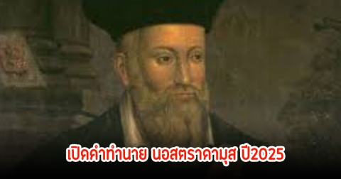 เปิดคำทำนาย นอสตราดามุส ปี2025 โลกจะต้องเจอกับอะไรบ้าง?