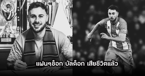 แฟนๆช็อก! จอร์จ บัลด็อก  อดีตกองหลังของสโมสรดัง ถูกพบว่าเสียชีวิตแล้วในสระว่ายน้ำ ด้วยวัย 31 ปี