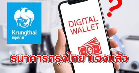 ธนาคารกรุงไทย แจงแล้ว เปิดลงทะเบียน เงิน 10,000 บ. ดิจิทัลวอลเล็ต