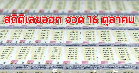 สถิติเลขออก 16 ตุลาคม
