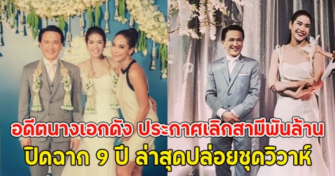 อดีตนางเอกดัง ประกาศเลิกสามีพันล้าน ปิดฉาก 9 ปี ล่าสุดปล่อยชุดวิวาห์