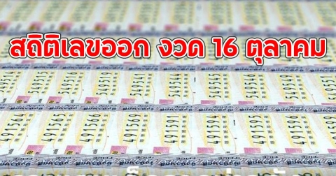 สถิติเลขออก 16 ตุลาคม