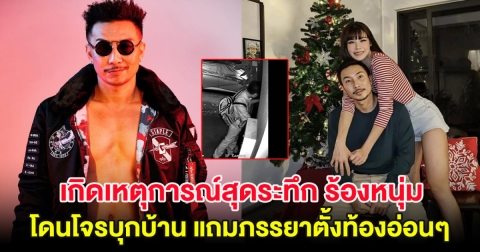 น่ากลัวมาก! เกิดเหตุการณ์สุดระทึก ร้องหนุ่ม โดนโจรบุกบ้าน แถมภรรยาตั้งท้องอ่อนๆ