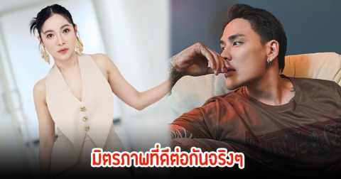 แทค-ต้นหอม เปิดมุมมองความรักแฟนเก่า สู่มิตรภาพที่ดีต่อกัน