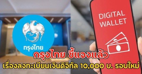 กรุงไทย ชี้แจงแล้ว เรื่องลงทะเบียนเงินดิจิทัล 10,000 บ. รอบใหม่