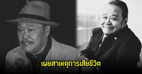 เผยสาเหตุการเสียชีวิต นักแสดงรุ่นใหญ่ หลังจากไปด้วยวัย 76 ปี แฟนๆสุดอาลัย (ข่าวต่างประเทศ)