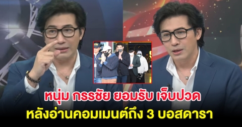 หนุ่ม กรรชัย ยอมรับ เจ็บปวด หลังอ่านคอมเมนต์ถึง 3 บอสดารา ขณะอ่านข่าว
