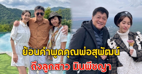 ไม่อยากให้เขาประมาทในชีวิต ย้อนคำพูดคุณพ่อสุพัฒน์ ถึงลูกสาว มินพีชญา