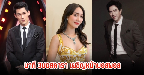 กันต์-แซม-มิน นาทีเผชิญหน้าบอสพอลครั้งแรก เหมือนมีอะไรแปลกๆ?