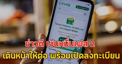 ข่าวดี เงินหมื่นเฟส 2 เดินหน้าให้ต่อ พร้อมเปิดลงทะเบียน