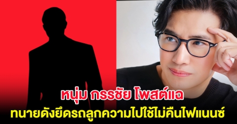 หนุ่ม กรรชัย โพสต์แฉ ทนายดังยึดรถลูกความไปใช้ไม่คืนไฟแนนซ์