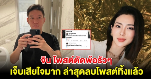 เอ๊ะยังไง จิน โพสต์ตัดพ้อรัวๆ เจ็บเสียใจมาก หลังฝ่ายหญิงประกาศเป็นแค่เพื่อนกัน