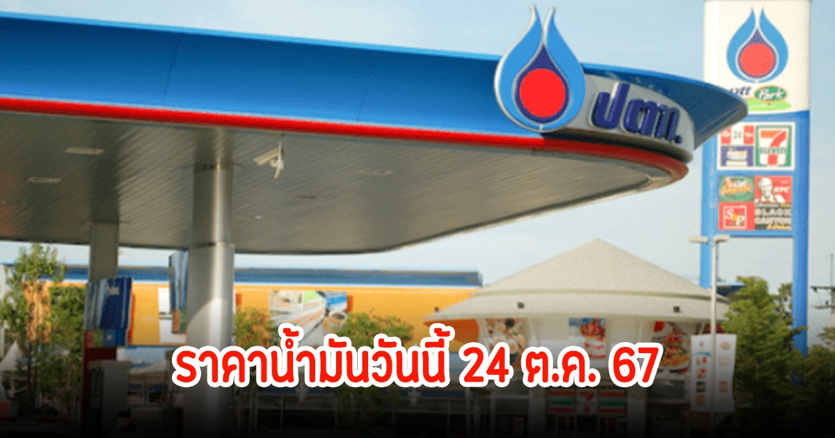 ราคาน้ำมันวันนี้ 24 ต.ค. 67