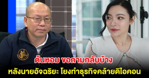 ต้นหอม ขอถามกลับบ้าง หลังนายอัจฉริยะ โยงทำธุรกิจคล้ายดิไอคอน