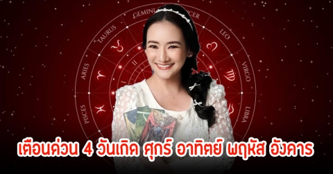 เตือนด่วน 4 วันเกิด ศุกร์ อาทิตย์ พฤหัส อังคาร ช่วงนี้ระวังตัวให้ดี