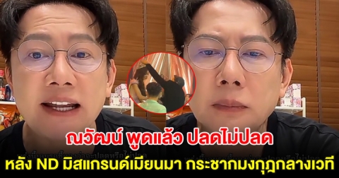 ณวัฒน์ พูดแล้ว ปลดไม่ปลด หลัง ND มิสแกรนด์เมียนมา กระชากมงกุฎกลางเวที