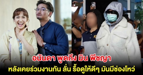อนันดา พูดถึง มิน พีชญา หลังเคยร่วมงานกัน ลั่น รื้อดูให้ดีๆ มันมีช่องโหว่