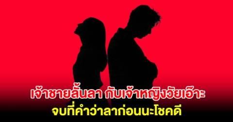 เพจดังเล่านิทาน เจ้าชายลั้นลา กับเจ้าหญิงวัยเอ๊าะ เลิกกันแบบเงียบๆ