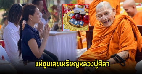 เจนี่ บวงสรวงพิธีเหรียญรุ่นพระนาค ๕ พระองค์ หลวงปู่ศิลา แฟนๆแห่ซูมเลขมงคลชัดมาก